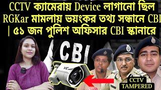 CCTV ক্যামেরায় Device লাগানো ছিল RGKar মামলায় ভয়ংকর তথ্য সন্ধানে CBI  ৫১ জন পুলিশ অফিসার স্কানারে