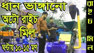 ধান ভাঙানোর মেশিন, রাইস মিলের ব্যবসা, Auto Rice mill, Mollik Ricemill, Mollik Traders, BD price 2023