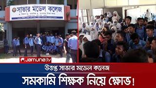 সমকামি শিক্ষক নিচ্ছেন ক্লাস! ক্ষুব্ধ সাভার মডেল কলেজ’র শিক্ষার্থীরা | Savar College