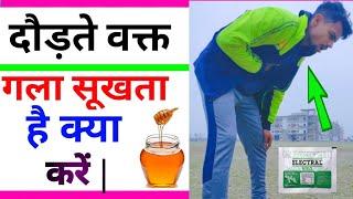 रनिंग के दौरान गला सूखता है उपाय | mouth dryness while running | दौड़ते समय गला सूखता है |