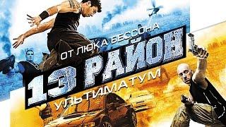 13-й район: Ультиматум / Фильм Люка Бессона