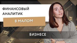 Финансовый аналитик в малом бизнесе