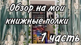 Обзор на мои книжные полки  1 часть | 90+ книг