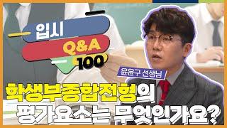 학생부종합전형의 평가요소는 구체적으로 무엇인가요?? l 입시 Q&A 100