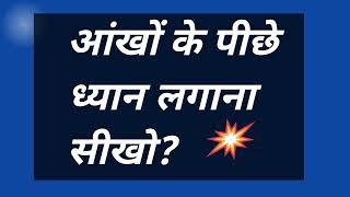 आंखों के पीछे ध्यान लगाना सीखो? #omsatyasadhana #satsang #motivation #bhakti #new