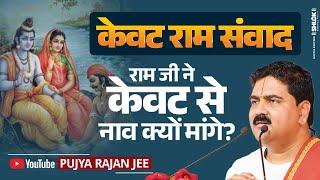 केवट राम संवाद - राम ने केवट से नाव क्यों मांगे? जानिए इस रहस्य को By pujya Rajan Jee