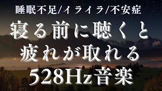 睡眠用BGM【動画広告無し】寝る前に聴くことで疲れが取れる・睡眠不足・イライラ・不安症〖睡眠の質を上げる528Hz×睡眠誘導】