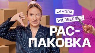 РАСПАКОВКА: ЧТО НЕ СТОИТ ПОКУПАТЬ НА LAMODA И WILDBERRIES