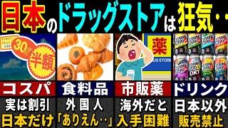 「なんだよこの店ww → 入店した瞬間…」訪日外国人が痛感させられた日本のドラッグストアだけの衝撃的な特徴７選【ゆっくり解説】【海外の反応】