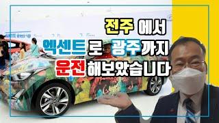 전주에서 광주시까지 엑센트로 직접운전해보았습니다  [리무진의전/드라이브