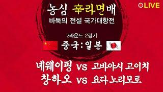 [중국 vs 일본] (녜웨이핑 vs 고바야시 고이치 / 창하오 vs 요다 노리모토) 농심신라면배 바둑의 전설 국가대항전 2R 2G