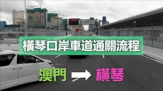 【關檢篇】橫琴口岸“聯合一站式”車道_出境車道路線