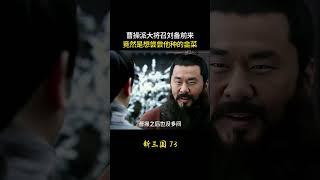 新三国73：曹操派大将召刘备前来，竟然是想尝尝他种的韭菜