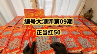 9  编号大测评第9期：正当红，感觉50面值没有一个能打的，大家避坑