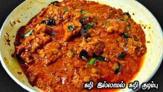 கறி இல்லாமல் அட்டகாசமான சுவையில் சைவ கறி குழம்பு //veg kari curry in tamil