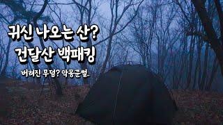 (4K)귀신 나온다는 건달산 백패킹..두번은 안가요.. 짧은 귀신썰..봄맞이캠핑