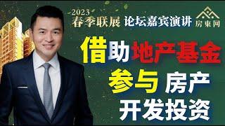 了解地产开发，拓宽房产投资【“2023春季联展”论坛演讲 第3集】