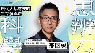 【科學思辨力】第九堂課「如何科學的解讀新聞與時事」┃【泛科學院】