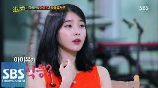 아이유, 과거 폭식증 고백 폭식을 안 하기 위해 만든 룰 | 힐링캠프 | SBS ENTER