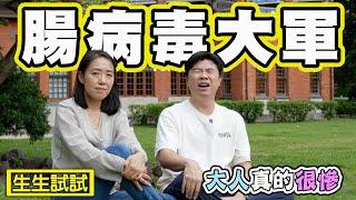 【全家腸病毒】三歲小孩的腸病毒過程 腸病毒不可怕 可怕的是