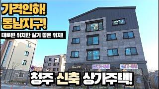 매매가격 1억5천인하! 청주 상가주택! 동남지구 대로변에 위치한 신축 수익형 부동산