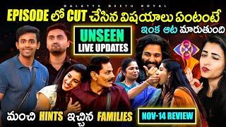 Unseen Live Updates | Good Hints From All Families | Nov 14 Review by Geetu Royal BIGGBOSS 8 Telugu