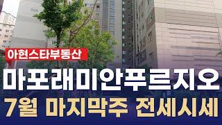 마포래미안푸르지오 평형별 매물 다량보유중! 전세시세도보고가세요~ | 02 392 8482 [아현스타공인중개사]