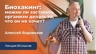 Биохакинг. Лекция Алексея Водовозова