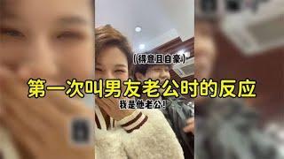 第一次叫男友老公时的反应，像极了娇羞女孩子，太可爱了