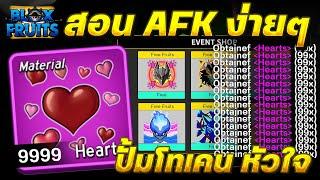 Blox Fruits อีเว้นท์วาเลนไทน์ สอนปั้มโทเคนหัวใจ 9999+ AFK ชิลๆ ได้เยอะมาก!!