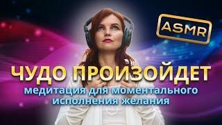 ASMR медитация. Медитация для моментального исполнения желания