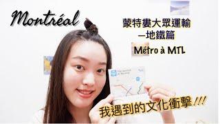 蒙特婁大眾交通工具《地鐵篇》&三大文化衝擊?! Metro in Montreal & my top 3 culture shocks