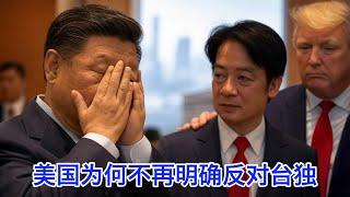 系统解读美国国务院删除“不支持台独”：美国准备大力提升台湾国际地位，打压中共政权合法性，这张“一个中国政策”牌要打到中共吐血