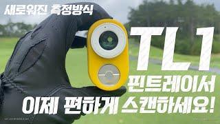 TL1 핀트레이서 이제 편하게 스캔하세요!  새로워진 측정방식!