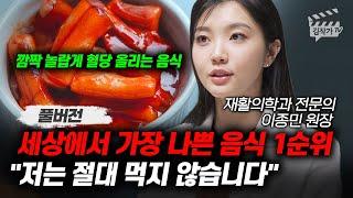 세상에서 가장 나쁜 음식 1순위, 저는 절대 먹지 않습니다 (닥터벨 이종민 원장 풀버전)