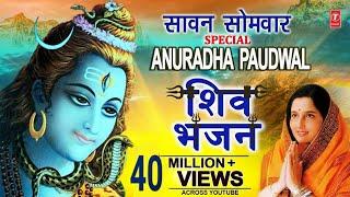 सावन सोमवार Special I Anuradha Paudwal Shiv Bhajans I Top Morning Shiv Bhajans I  Best Collection