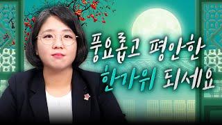 한가위 보름달처럼 민생 곳곳을 밝히겠습니다