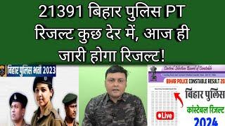 21391 बिहार पुलिस PT रिजल्ट कुछ देर में, आज ही जारी होगा रिजल्ट!