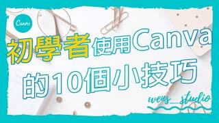 【Canva教學】初學者快速上手的10個小技巧#免安裝軟體