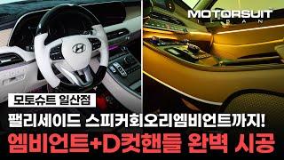 팰리세이드 엠비언트+스피커회오리엠비언트+D컷핸들 풀시공!!