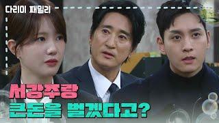 ＂서강주랑 큰돈을 벌겠다고?＂신현준에게 사표 수리를 부탁하는 양혜지 [다리미 패밀리/IRON FAMILY] | KBS 250104 방송