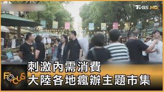 刺激內需消費 大陸各地瘋辦主題市集｜方念華｜FOCUS全球新聞 20230522 @tvbsfocus