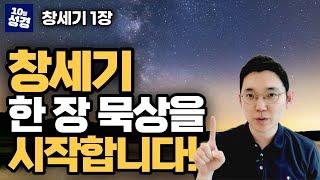 창세기 1장ㅣ하나님으로 가득한 세상ㅣ창조의 법칙