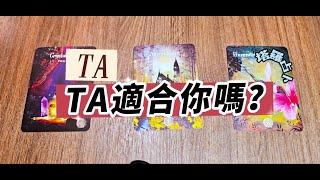 塔羅占卜：TA適合你嗎？（任何關係，無時間限制)