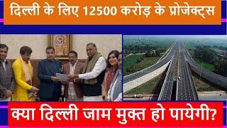 New road network projects for Delhi  Nitin Gadkari  दिल्ली के लिए 12500 करोड़ के रोड़ प्रोजेक्ट्स