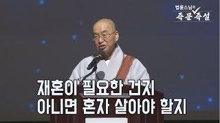 [법륜스님의 즉문즉설 제 1588회] 재혼이 필요한 건지 아니면 혼자 살아야 할지