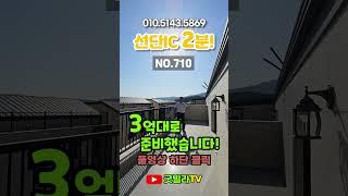 NO.710 [포천신축빌라] 포천특집2탄! 오픈형 복층에 테라스까지! 선단IC 2분! “3억대로 준비했습니다!”#short #포천신축빌라 #선단동신축빌라 #단지형신축빌라 #선단IC