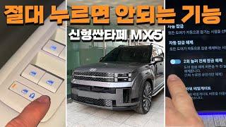 신형싼타페 MX5 실제오너가 겪은 불편한 기능들 l 무조건 끄세요