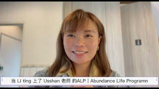 当 Li ting 上了 Usshan 老师 ALP课程 ｜Abundance Life Program