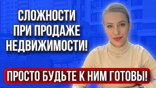 Продажа недвижимости! С чем может столкнуться Продавец?